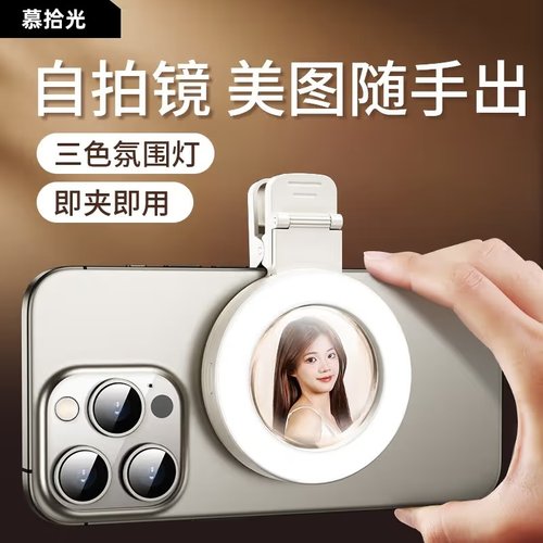 慕拾光手机补光后置镜自拍高清