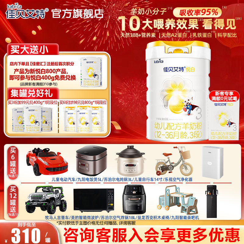 佳贝艾特悦白幼儿配方羊奶粉3段800g(1-3岁婴幼儿适用)旗舰店