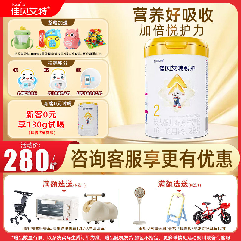 佳贝艾特悦护较大婴儿配方羊奶粉2段700g6-12个月 1罐 旗舰店