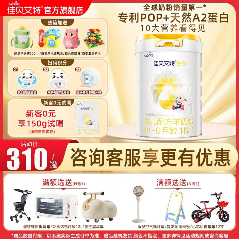 佳贝艾特悦白婴儿配方羊奶粉1段 800克荷兰原装进口6罐 旗舰店,婴童奶粉,婴幼儿羊奶粉,淘宝优惠券,粉丝福利购,淘宝优惠卷