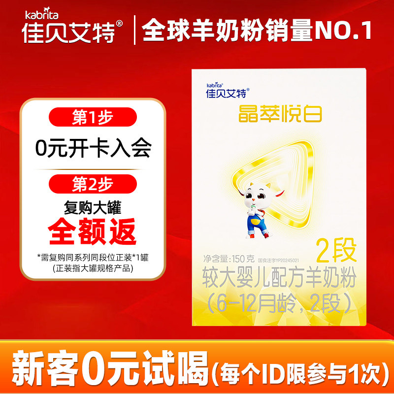 特价秒杀}佳贝艾特晶萃悦白羊奶粉2段荷兰原装原罐进口150g旗舰店