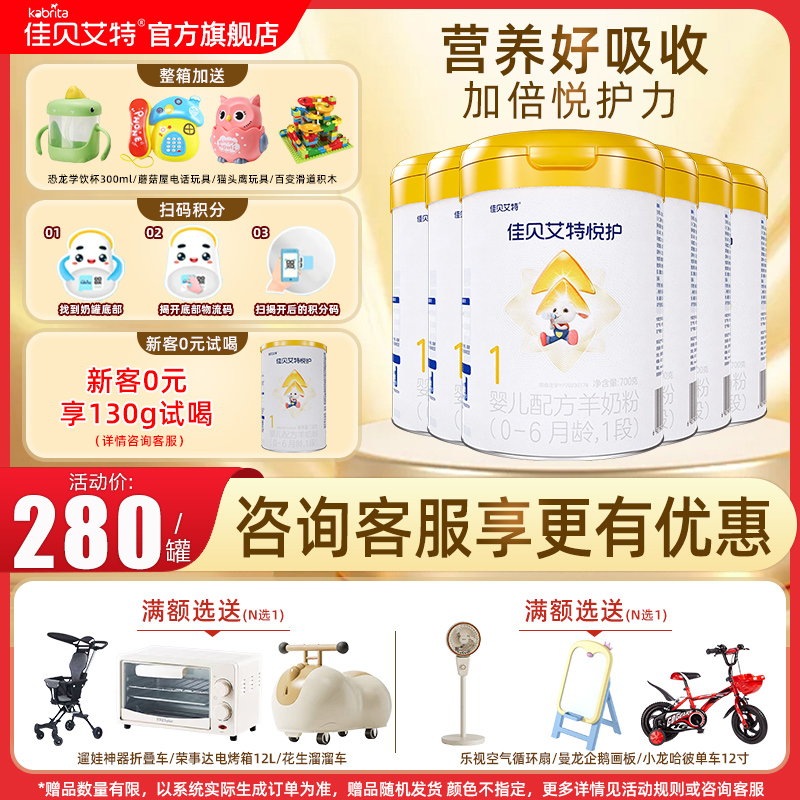 佳贝艾特（Kabrita）悦护婴儿配方羊奶粉 1段700g 6罐旗舰店