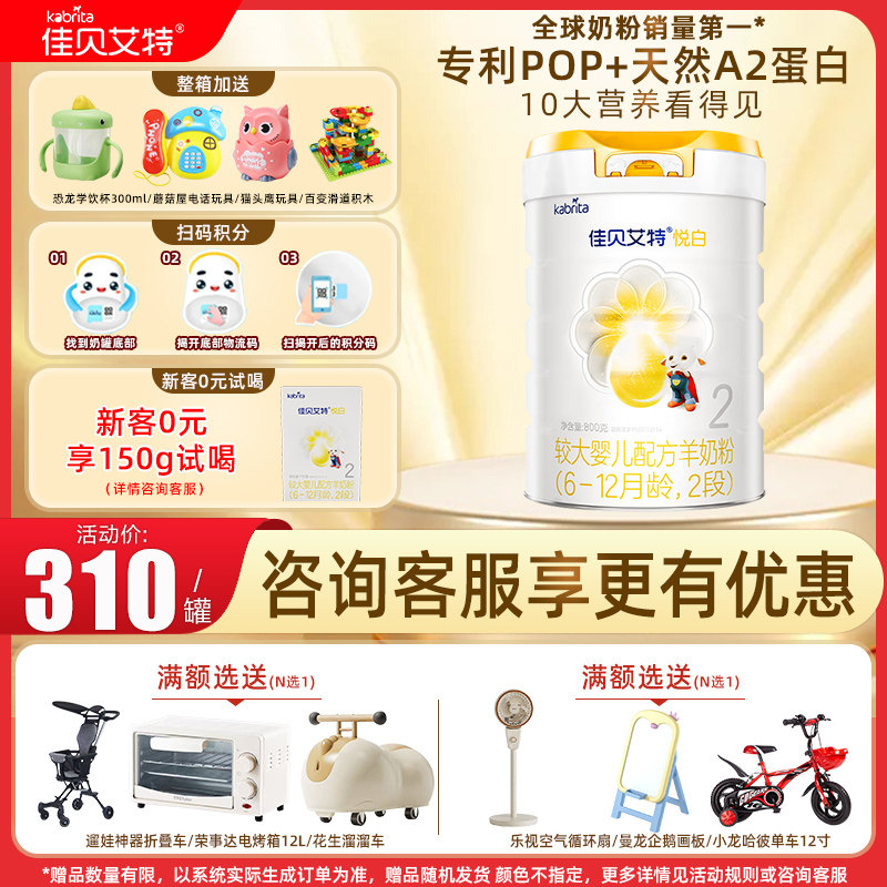 佳贝艾特悦白较大婴儿羊奶粉2段800克荷兰原装进口6罐 旗舰店,婴童奶粉,婴幼儿羊奶粉,淘宝优惠券,粉丝福利购,淘宝优惠卷