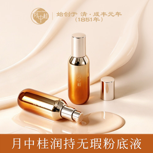 月中桂抗皱养肤舒缓保湿粉底液