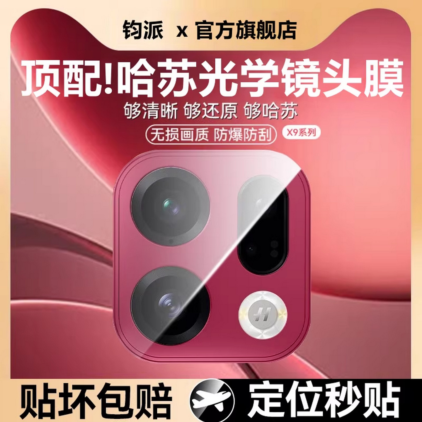 【FindX9镜头膜】AR哈苏光学