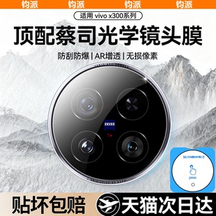 钧派适用VIVOx300pro镜头膜新款x200s/Ultra手机摄像头贴保护膜vivox200pro镜头盖x200s相机圈AR钢化mini防摔