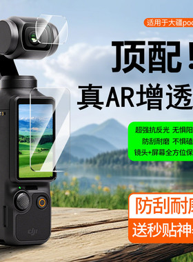 【顶配AR增透】钧派适用于大疆pocket3屏幕膜pocket3钢化膜屏幕贴膜DJIar2/3配件新款运动镜头保护膜摄像相机
