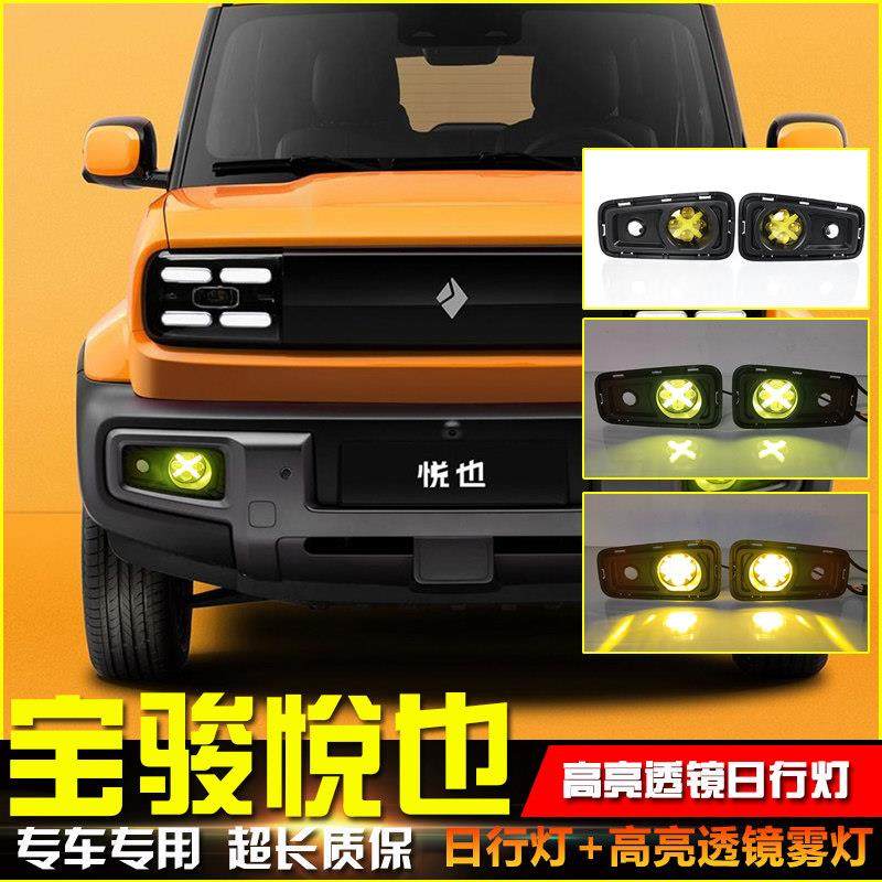 适用于 于23款宝骏悦也日行灯前雾灯改装LED透镜日间行车灯装饰灯,汽车用品/电子/清洗/改装,汽车氛围灯/装饰灯/日行灯,淘宝优惠券,粉丝福利购,淘宝优惠卷