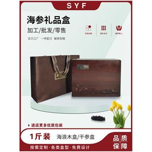 海浪彷木盒干海参包装礼品盒淡干速发一斤镂空定制加印LOGO