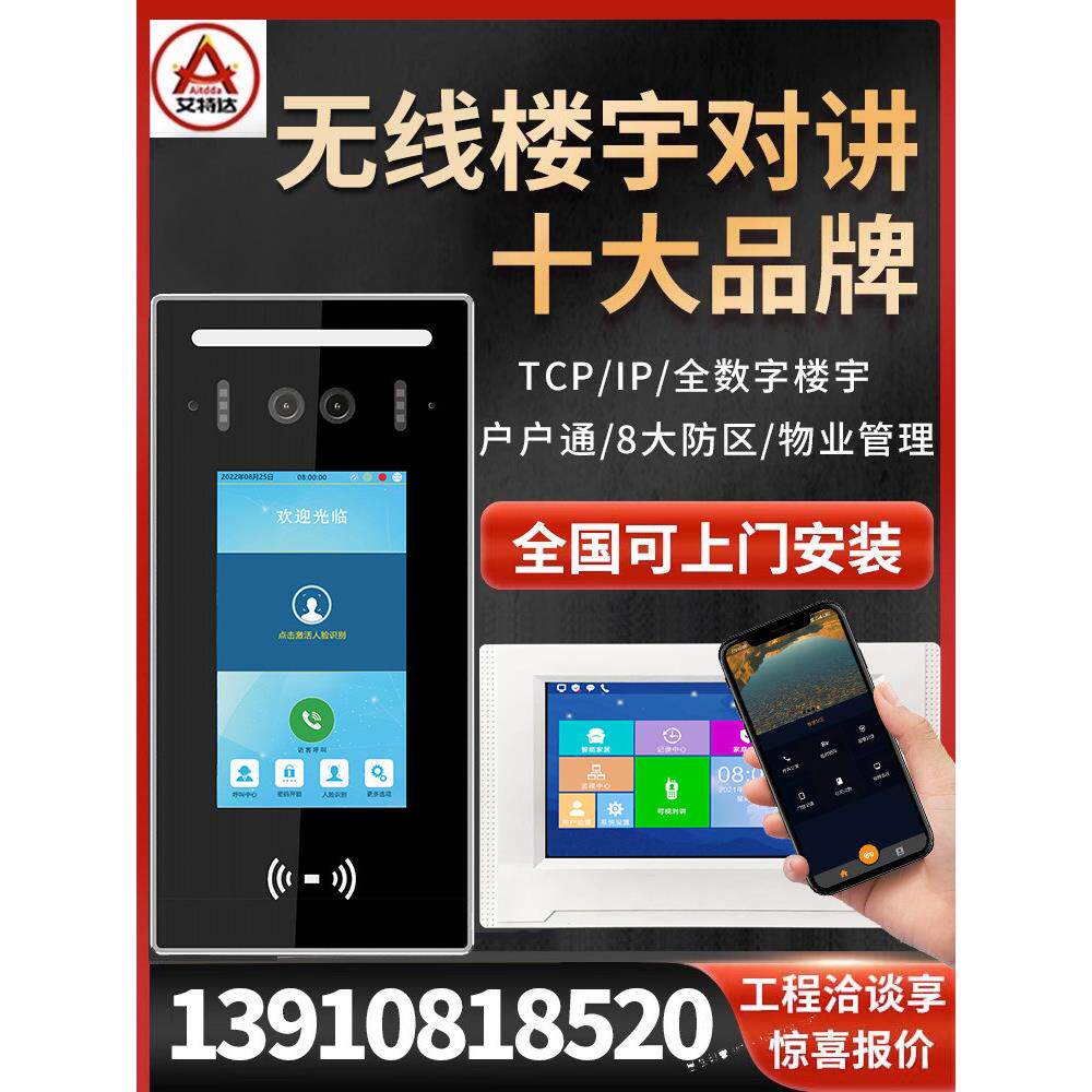 爱特达无线人脸识别可视对讲楼宇对讲门铃小区住宅楼宇门禁系统