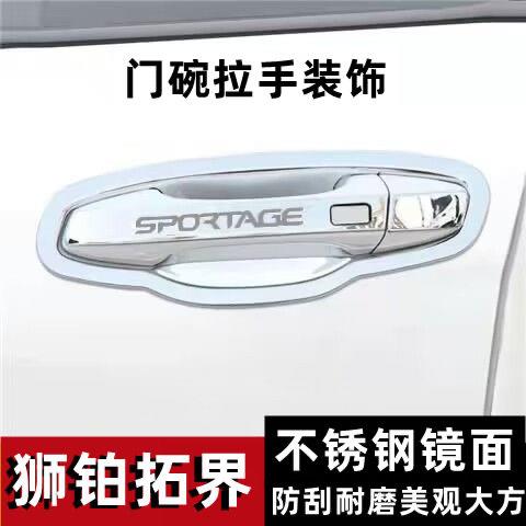 适用于起亚狮铂拓界不锈钢门碗拉手外观改装饰用品门把手保护贴套