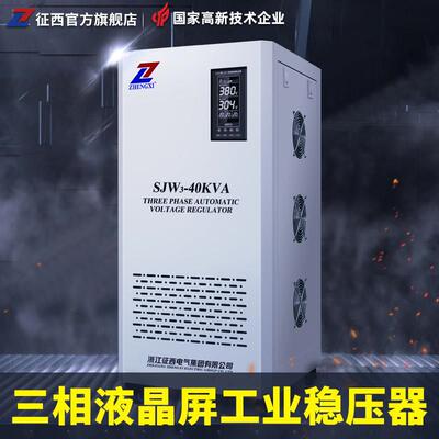 征 征西稳压器三相380v大功率全自动工业30/50/100kw120千瓦稳压