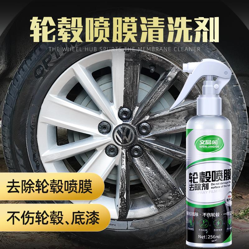 汽车轮毂膜喷膜去除剂手撕自喷漆钢圈轮毂强力清除稀释清洗清洁剂