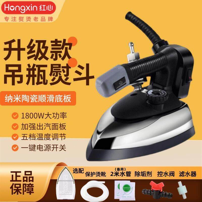 红心牌专业吊瓶式蒸汽电熨斗大功率工业烫斗服装干洗窗帘店RH1369