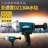 圣德里DZ130A水钻机手持式 打孔机钻孔机空调钻工程钻大功率开孔机