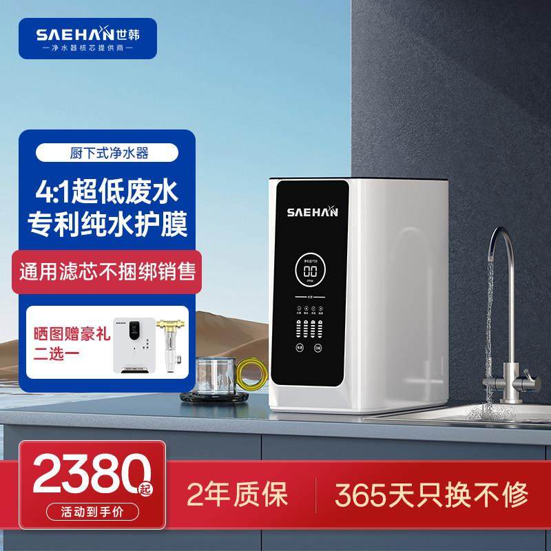 4:1微废水世韩S8家用厨房直饮机净水器400G大通量RO反渗透纯水机