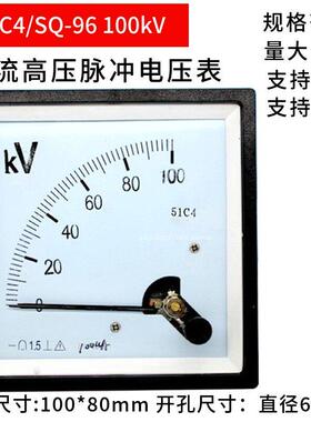 SQ-96/51C4-100KV指针式高压脉冲电压表输入100uA400 500uA伏特表