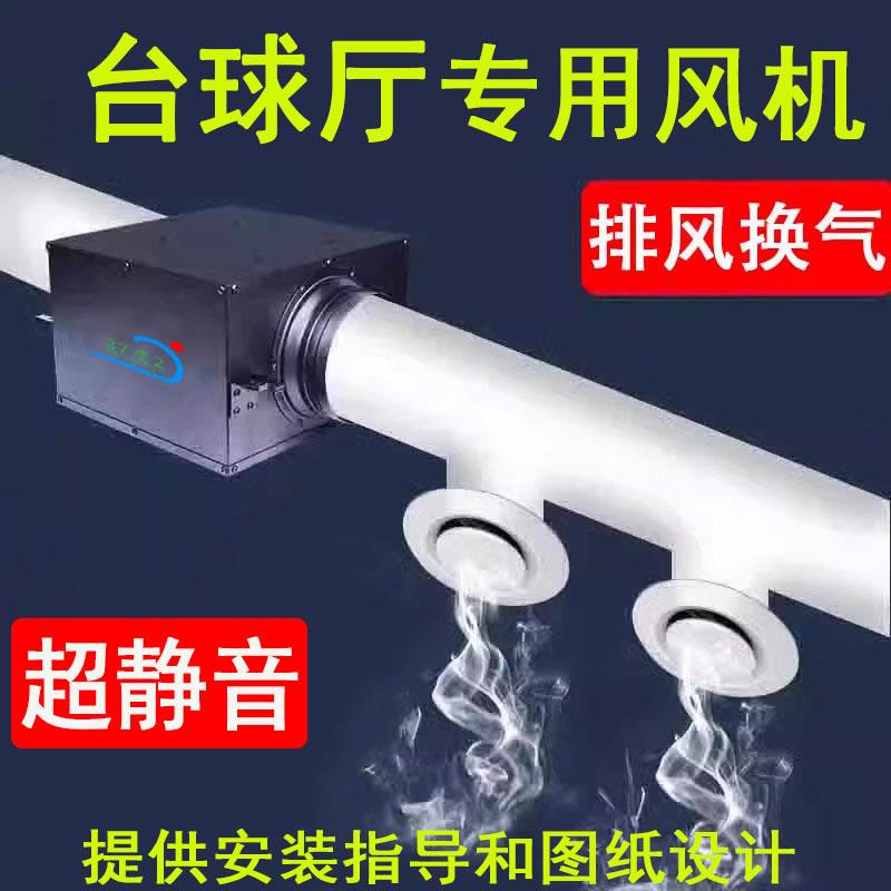 台球厅排风系统管道抽风机强力静音风机火锅店排风机新风系统商用