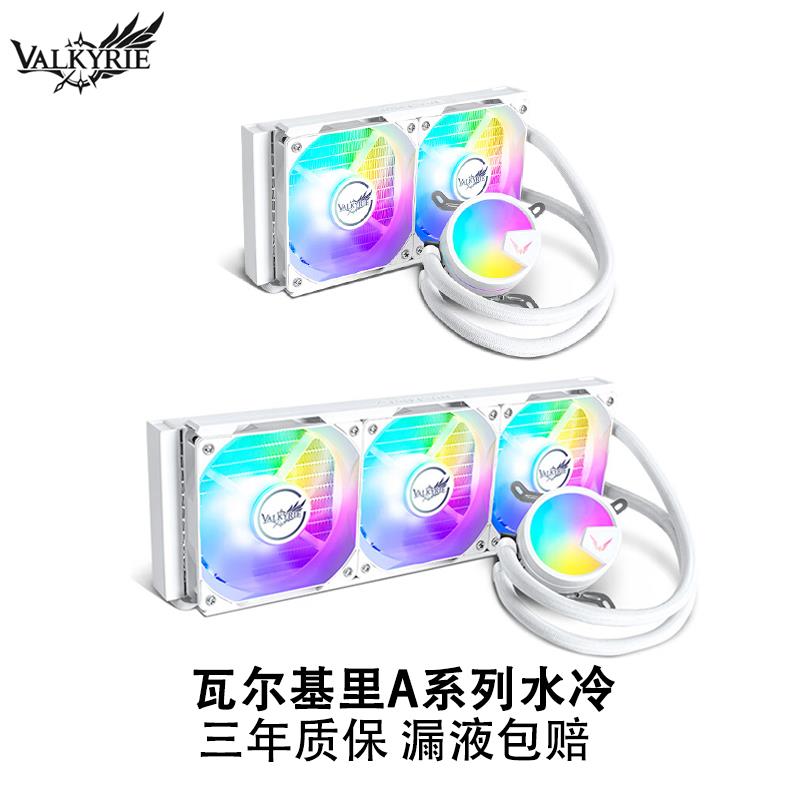 VK瓦尔基里A360一体式水冷散热器CPU风扇电脑台式机白色A240水冷