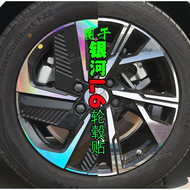 银河L6专用轮毂贴纸改装饰碳纤维轮圈熏黑化改色车贴划痕修复配件