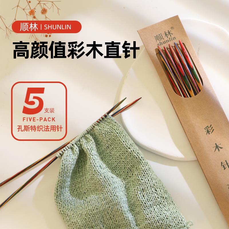 顺林彩木棒针直针桦木毛线针编织针毛衣手工袖子针循环针工具全套