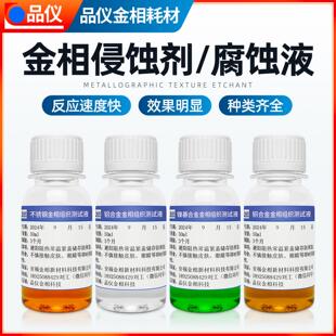 金相侵蚀剂组织腐蚀液不锈钢铜铝合金铁钢组织晶粒度分析硝酸酒精