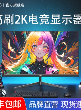 显示器32英寸2K240Hz曲面电竞27寸4K高清电脑显示屏24寸办公屏幕