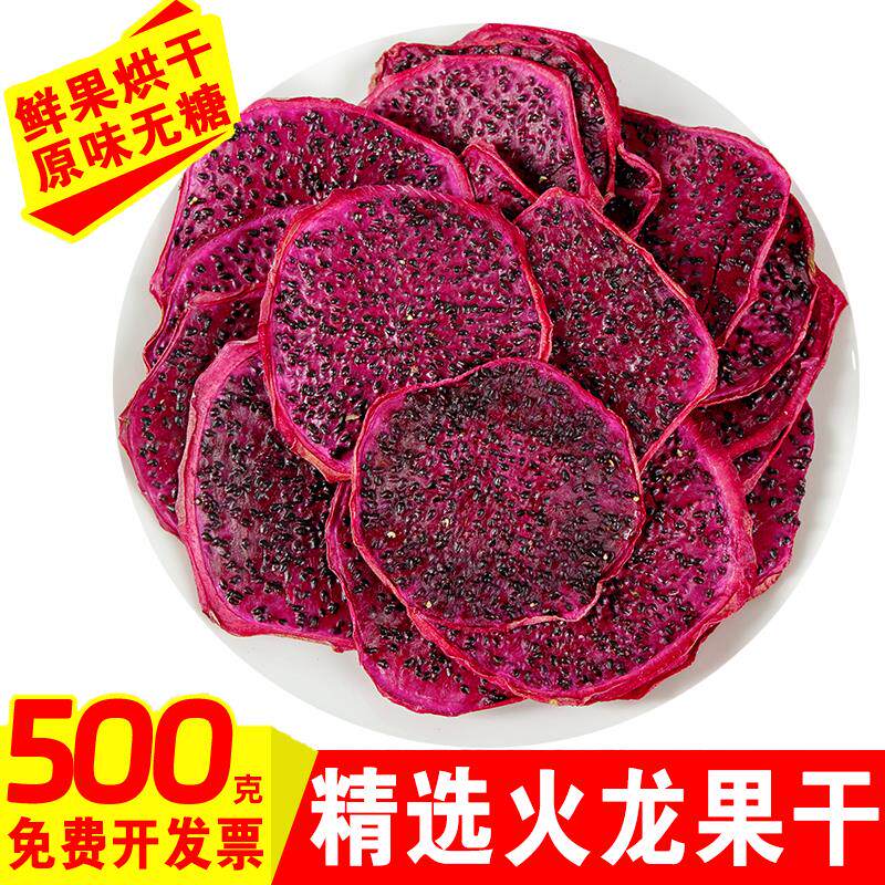 新日期烘干红心火龙果片香