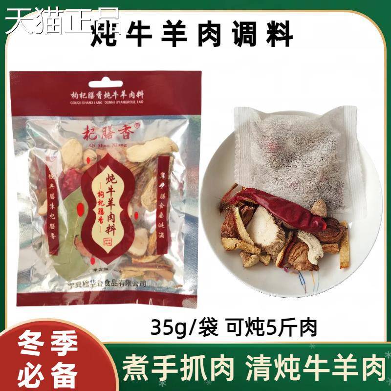 杞膳香炖煮排牛羊肉包调料宁夏滩羊手把肉内蒙古清炖羊肉羊羊蝎料