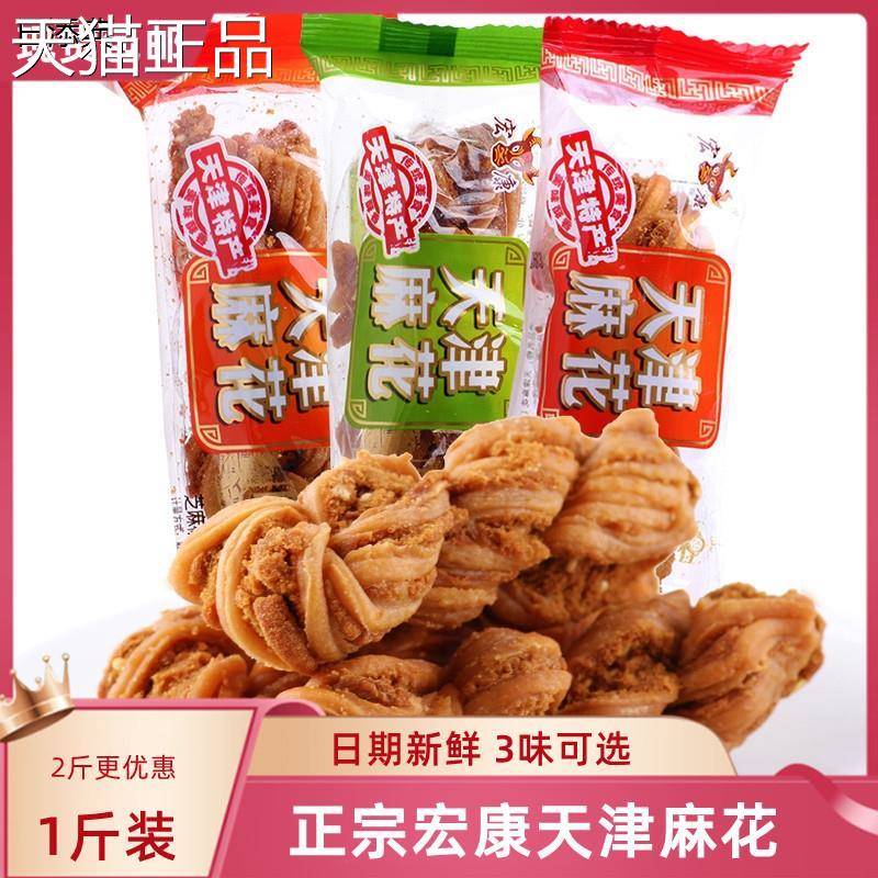正宗宏康天津麻花手500芝麻香葱味工椒盐味麻花g传统糕点零食包邮