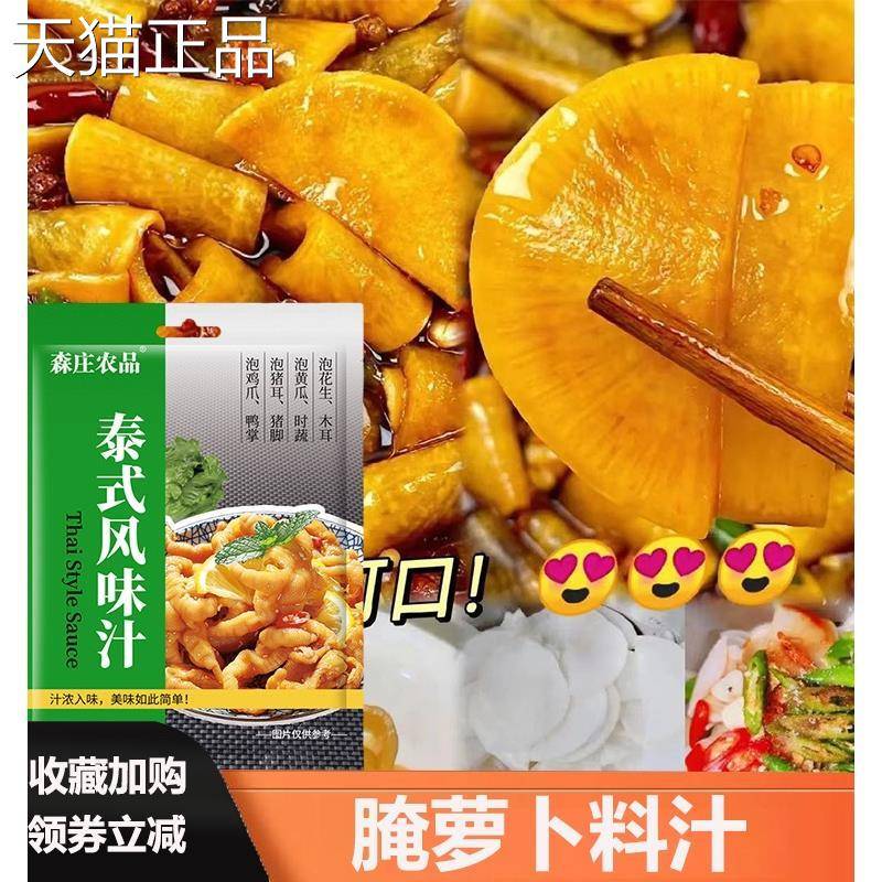 泰式酸辣泰味酸辣汁腌泡萝卜淹罗卜萝卜咸汁菜腌制调味料风味料汁
