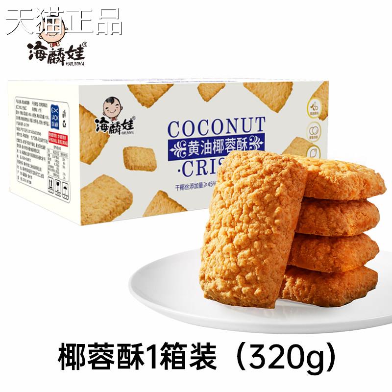 海麟娃奶油干椰子酥正宗椰蓉曲奇饼 干奶茶香咸蛋酥网红零食下午