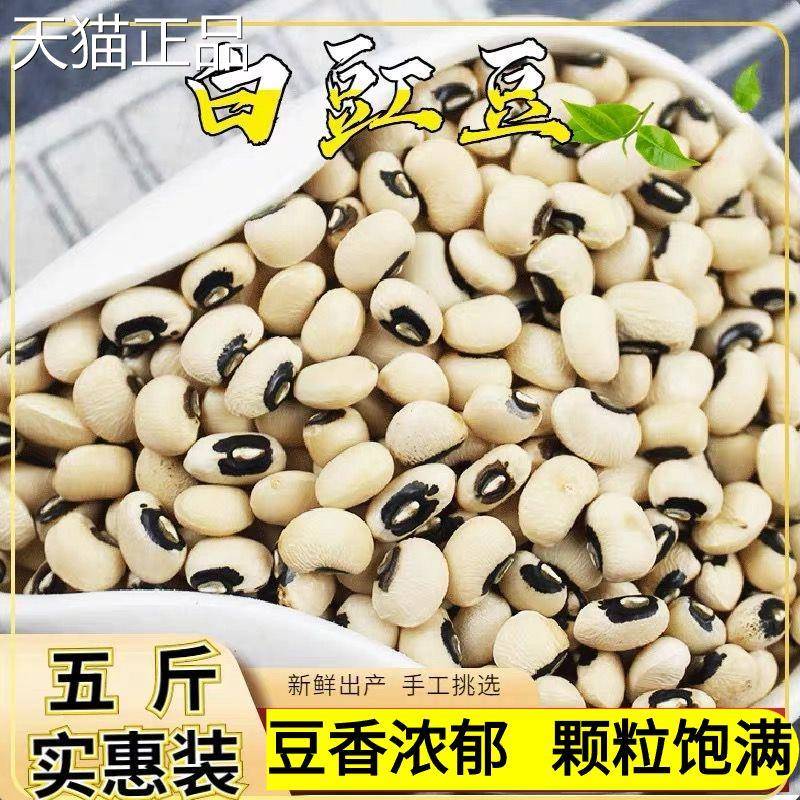 新货白豇豆5 斤白眉豆白饭豆白豆米 豆子 豆类 五谷杂粮杂粮