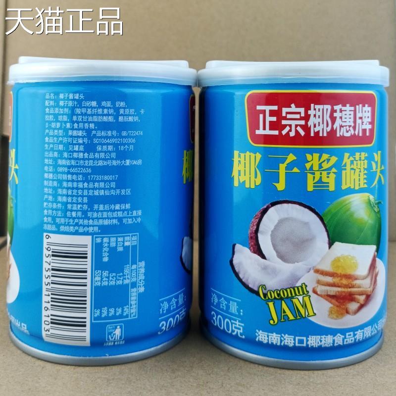 海南特产椰穗椰子酱罐头00克/罐 椰子果酱 椰香甜3面 面包吐味司