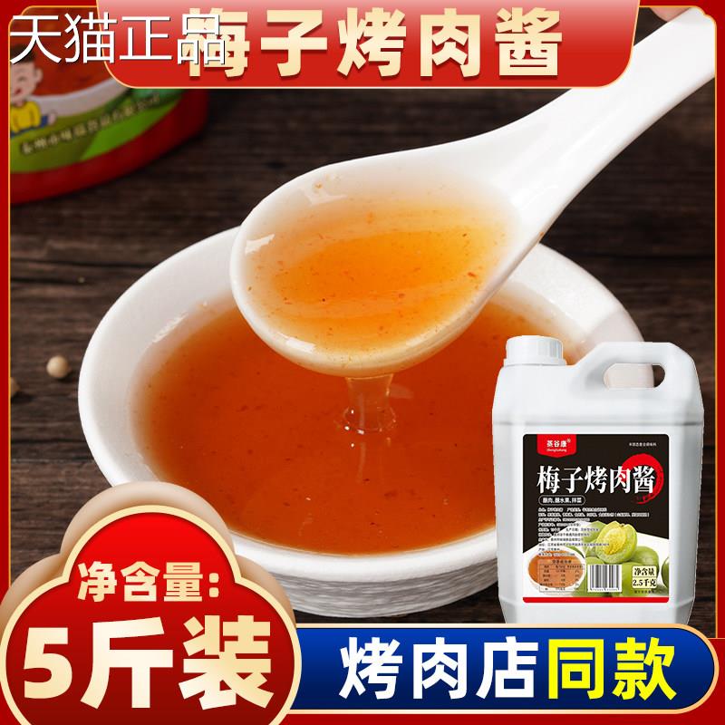 韩国烤肉专用蘸烧烤调味酱料梅子酱商用韩式烤肉烤肉蘸店料酱蘸酱