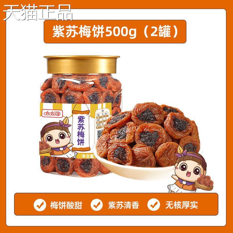 梅子酸甜蜜紫饯苏梅饼蜜500g休闲食品蜂味青梅子干无核话梅肉