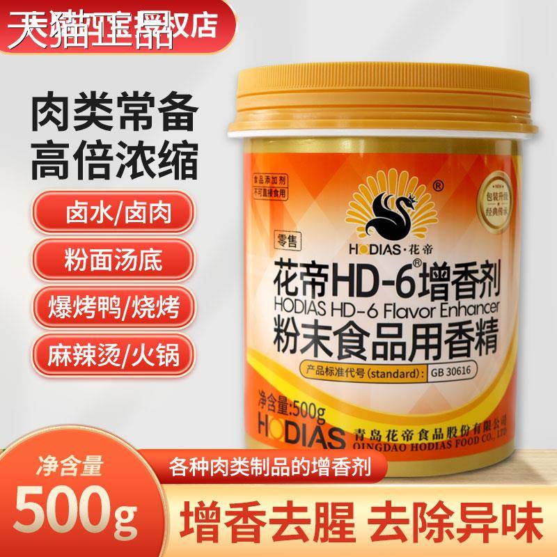 大厨四宝花帝HD-6增香剂肉香乙基食麦芽酚粉卤肉香麻辣烫用增去腥