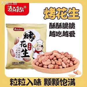 酒点分五食香烤花生九点小十分山东五香烤花生米小包装下酒菜零食