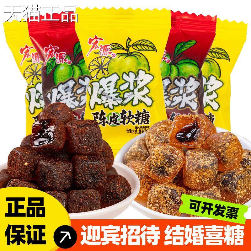 甜酸味喜味糖宏源爆浆陈皮话梅软糖水果网红零食糖果酸甜果汁散装
