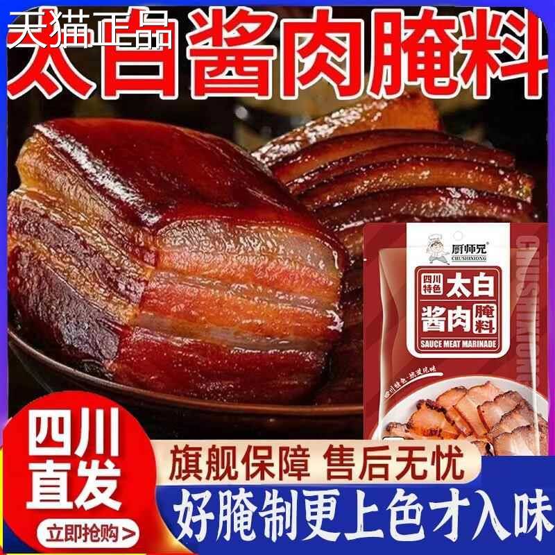 太白用酱肉腌料旗舰店制料家调厨师兄官方四川料制料家用调料