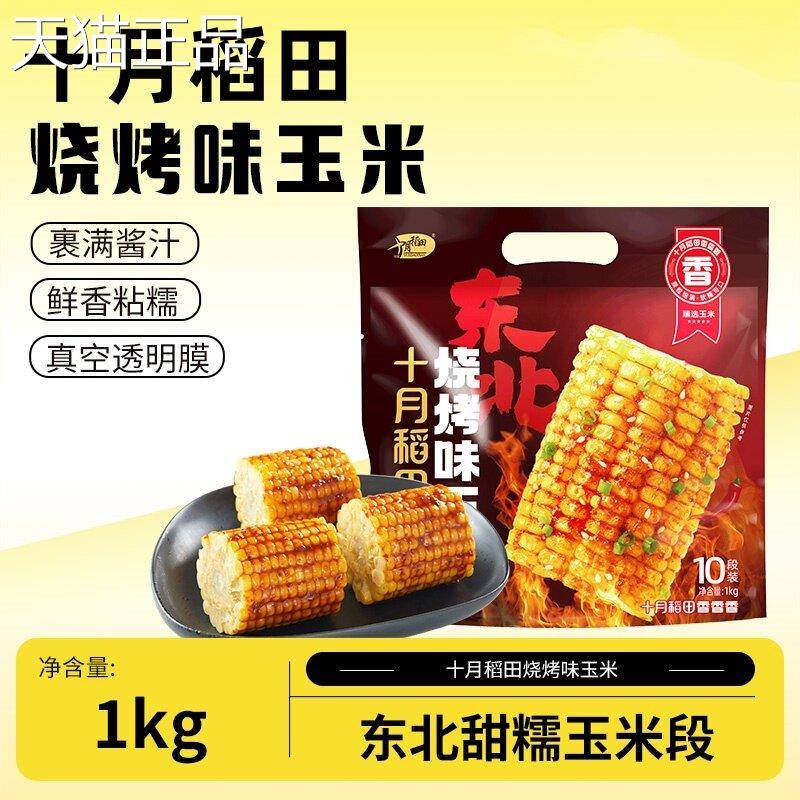十月稻田烧烤味玉黄糯米玉米段食白糯玉米段即东北粘糯黏苞米玉米