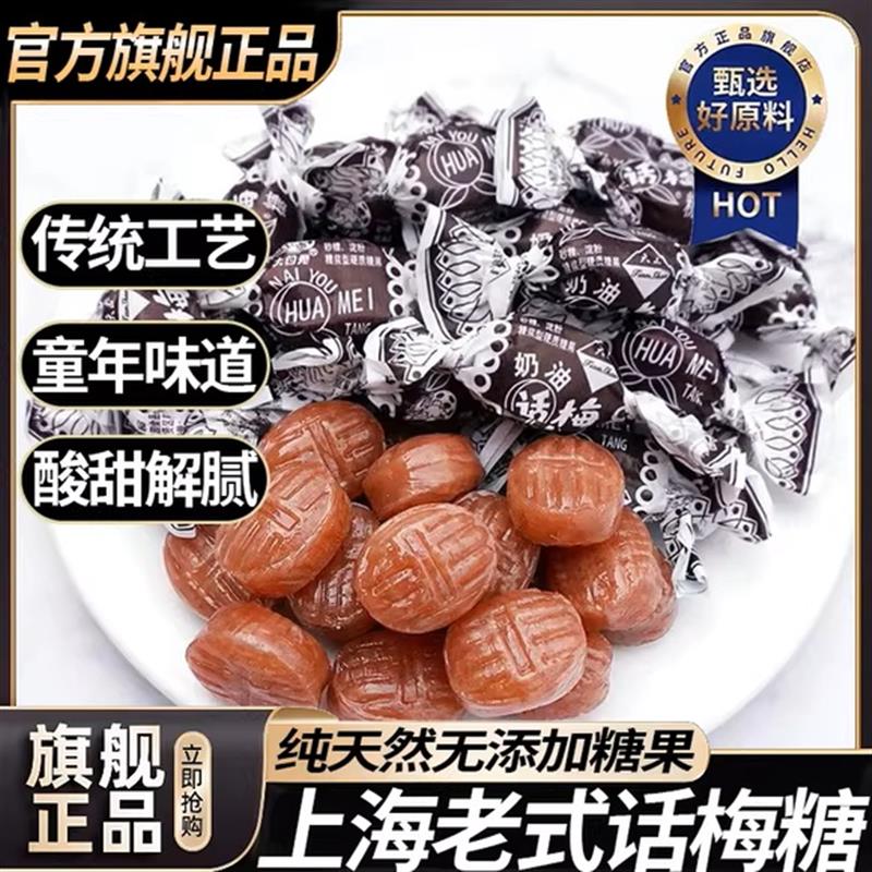 新日期老上海正宗老式话梅