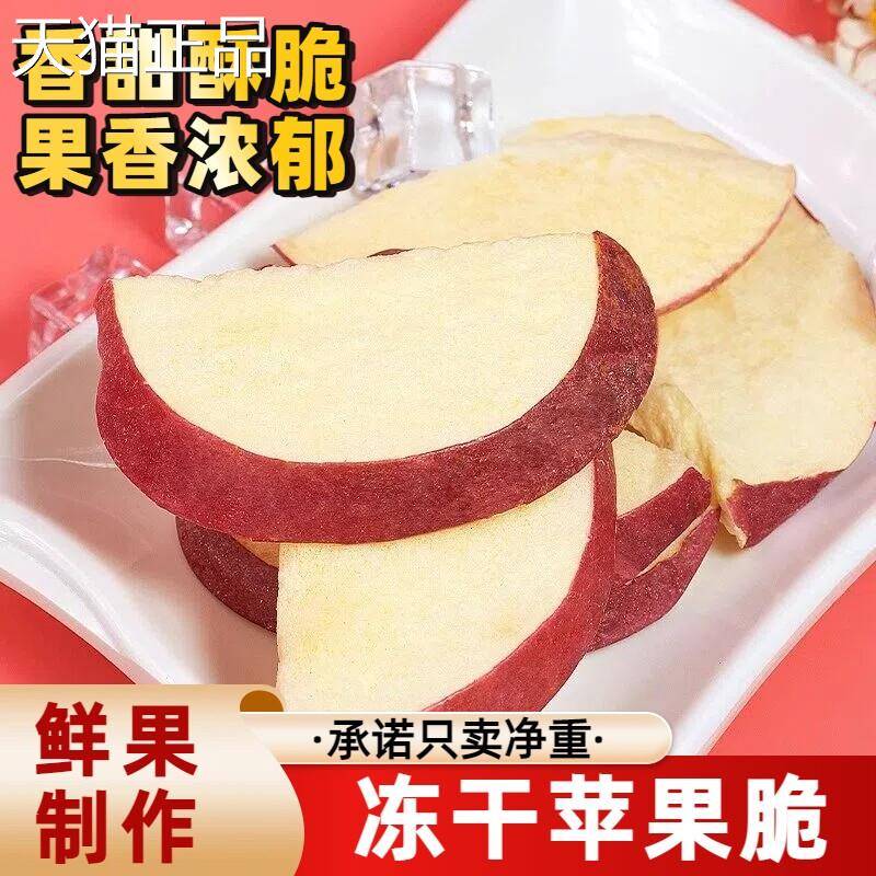 干苹酥果脆冻干苹冻果干脆片香甜脆果香浓郁鲜果制作袋装即食休闲