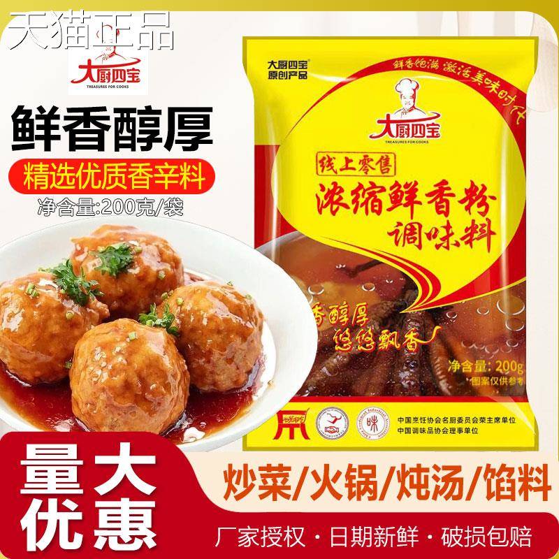大厨四宝浓缩鲜香粉味料调200g增香提鲜高香汤商用特鲜回味粉调料