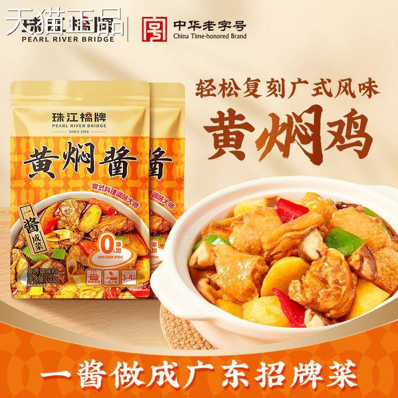 珠江桥牌黄焖装酱汁闷1料00g袋正宗黄焖鸡酱家用黄炆酱三汁焖锅