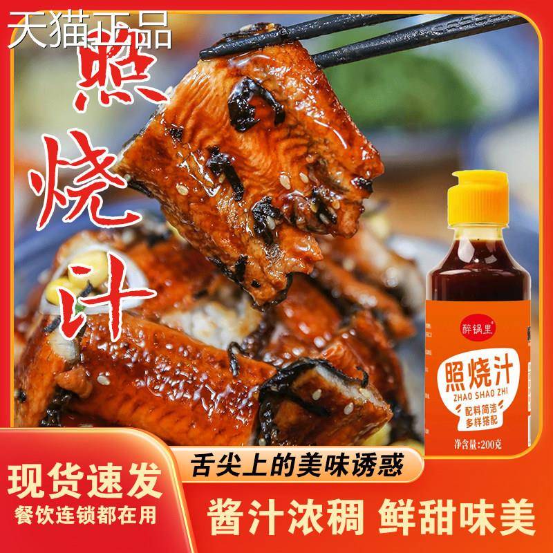 鳗鱼汁照烧汁00添加照烧鸡腿儿童寿司鳗鱼酱盖脂饭酱汁叉烧调料