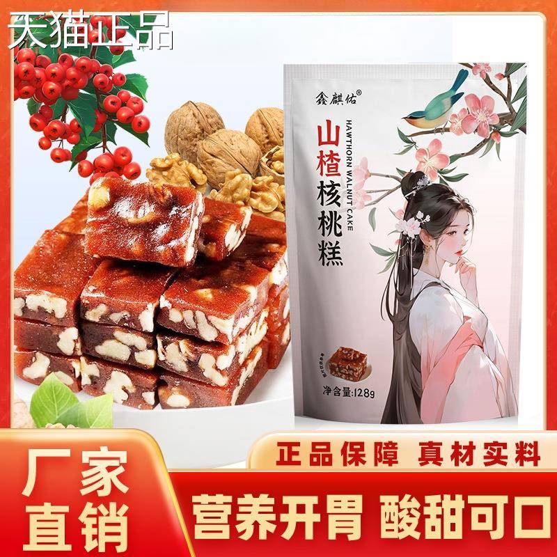 山楂核桃糕山楂烤核桃128g酸甜桃可口核解腻零食仁山楂糕