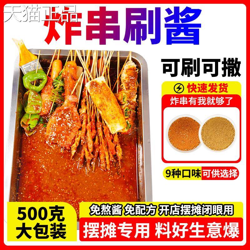炸串刷料酱专商用烤油炸烧门店同款用料淀粉肠炸蔬菜家用秘制蘸料