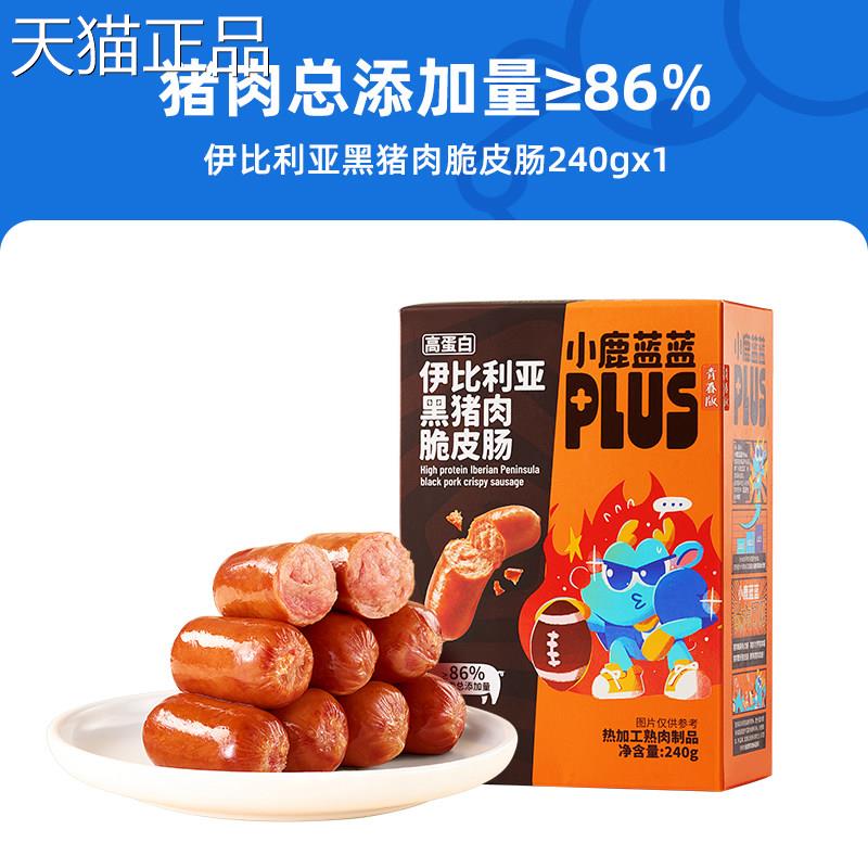 小鹿蓝蓝高蛋白伊比亚黑肉脆皮肠火腿利肠香肠小吃儿童健康零猪食