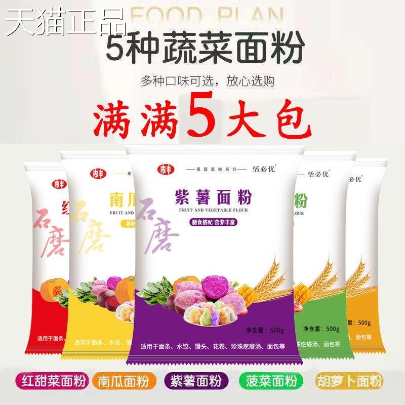 五彩果蔬面粉500g石磨彩色菠蔬菜面粉菜南紫薯瓜胡萝卜红甜菜面粉